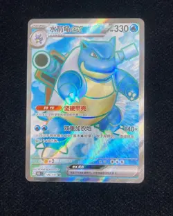 Pokemon S-Chinese 151C Blastoise-EX 176/151 SR Full Art Holo HL - Image 1