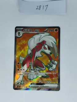 Pokemon TCG card S-chinese Lycanroc CSV2C 141/128 SR NM - Image 1