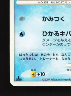 Totodile DPBP#189 MP Secret of the Lakes Japanese Pokemon Card TCG - Image 2