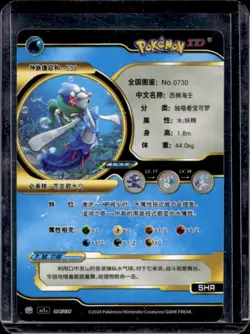 2024 Pokemon ID Card Chinese Primarina EX Gold HJ1+ 004/036 - Image 2