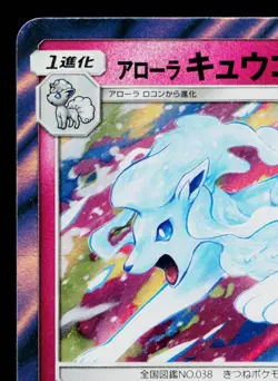 ALOLAN NINETALES 389/SM-P SUN & MOON PROMOS JAPANESE POKEMON TCG - Image 2