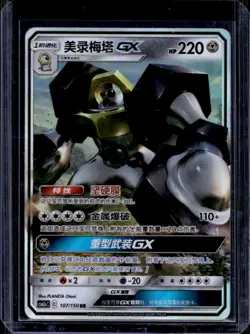 2023 Pokemon Chinese Shining Synergy Melmetal GX RR Foil #107/150 - Image 1
