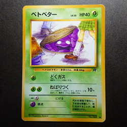 [LP] Grimer (Banned Art) No.088 Team 1997 Rocket Pokemon Card Japanese #818 - Image 1