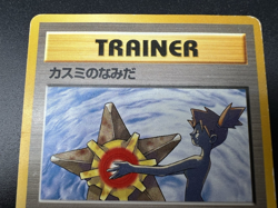 Misty's Tears Gym Heroes Banned Art with/without set symbol MP Pokemon Card - Image 4
