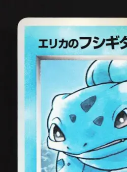 Erika's Bulbasaur SUNFADE No.001 MP CoroCoro Promo Japanese Pokemon Card TCG - Image 4