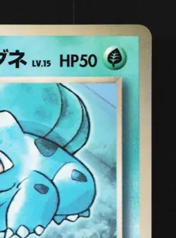 Erika's Bulbasaur SUNFADE No.001 MP CoroCoro Promo Japanese Pokemon Card TCG - Image 5