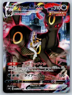 Umbreon VMAX - VMAX Climax s8b 245/184 CSR Character Super Rare Pokemon Card NM - Image 1