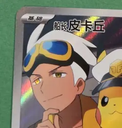 Pokemon Chinese GemPack Vol 1 #0709/09 Captain Pikachu Full Art Holo US - Image 2
