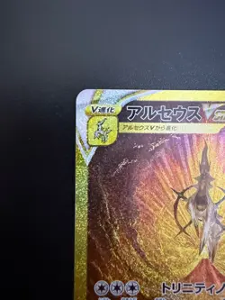 Arceus 262/172 UR S12a Full Art VSTAR Universe 2022 Pokemon Card Japanese - Image 3