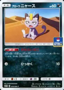 Alolan Meowth P 255/SM-P Sun & Moon Promo Card Pak 6 Da... Pokemon TCG JP Ver. - Image 1