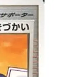 Mom's Kindness DP Entry Pack '08 Supporter Pokemon TCG Japan Ver. - Image 4