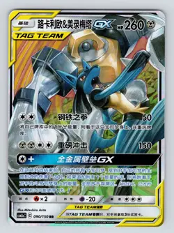 Lucario & Melmetal GX CSM2aC 090/150 RR Sun&Moon S-Chinese Pokemon - US SELLER - Image 1