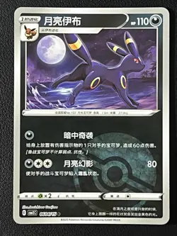 Umbreon 06 04/15 PokeBall 2025 Gem Pack Vol 2 Chinese Pokemon TCG - Image 1