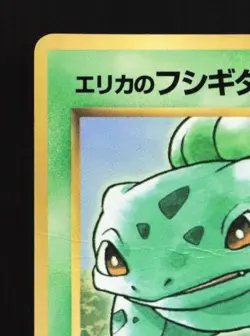 Erika's Bulbasaur No.001 HP CoroCoro Promo Japanese Pokemon Card TCG - Image 4