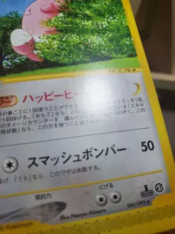 MP Pokemon Card Japanese Blissey 065/092 eReader Series 1st Ed - Image 2