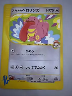 Whitney's Lickitung 017/141 Pokemon vs Regular LP (Japanese) - Image 2