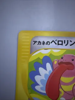 Whitney's Lickitung 017/141 Pokemon vs Regular LP (Japanese) - Image 3