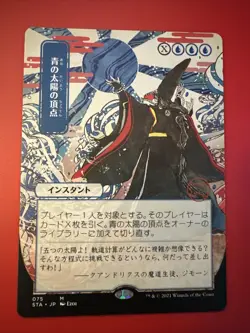 MTG - Blue Sun’s Zenith [Japanese Alt Art] non-foil - 075 - Mystical Archives - Image 1