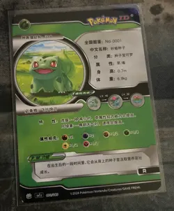 [Chinese] Bulbasaur Holo 001/180 SN1J Pokemon ID Card - Image 2