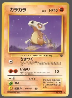 CUBONE NO 104 FOSSIL COMMON JAPANESE POKEMON CARD - PICK YOUR CONDITION - Image 5