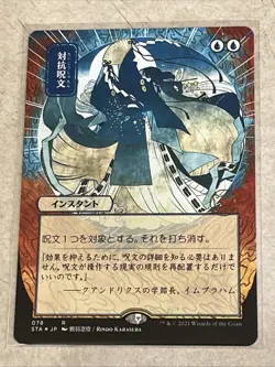 Strixhaven:Mystical Archives Counterspell Japanese Alternate Art Foil Etched - Image 1