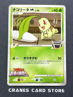 [LP] Pokemon card Chikorita M 001/022 Arceus Movie Promo 2009 Japanese - Image 1