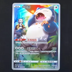 Snorlax 010/012 - CSUC Chinese - Pokemon Card - Image 1