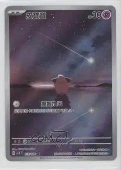 Art Rare - Cleffa Chinese Pokemon Scarlet & Violet Ruler of the Black Flame SV3 - Image 1