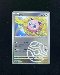 Pokemon Card 2025 S-Chinese 151C Jigglypuff 039/151C Master ball JL - Image 1