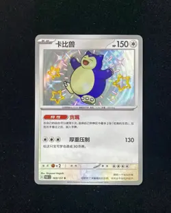 Pokemon Snorlax 169/151 151 C Chinese S Shiny Ultra Rare Holo JL - Image 1