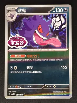 Chinese Gem Pack Vol.3 Gengar Stamped Pokemon TCG 0306/07 - Image 1