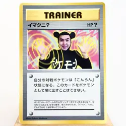 (B) Imakuni CD Promo Trainer Pokemon Card Japanese w203-10 - Image 1