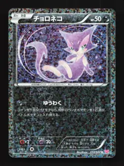 Purrloin 013/020 MP Shiny Collection Japanese Pokemon Card TCG - Image 1