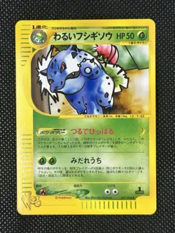 Dark Ivysaur 017/048 Pokemon Web 1st Ed (Japanese) - NM! - Image 2