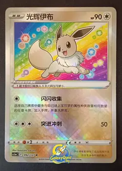 Pokemon TCG S-Chinese Exclusive Radiant Eevee Sword&Shield cs5aC 092 K Holo Card - Image 1