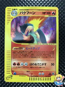 MP+ Typhlosion Holo 106/128 e Series e1 2001 Pokemon Card Japanese #2879 - Image 1