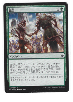 Band Together - 153/264 - War of the Spark - MTG Magic - Common Japanese - Image 1