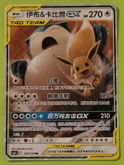 Eevee & Snorlax GX tag team RR - Pokemon S-Chinese Sun & Moon 103/150 Near Mint - Image 1