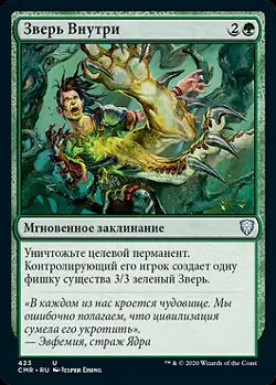Beast Within (RU) CMR Russian NM MTG - Image 1