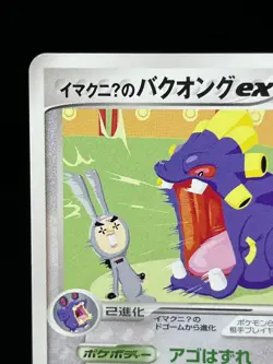 (LP+) Imakuni's Exploud ex 024/T Trainers Magazine 2003 Japanese Pokemon Card - Image 4