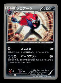 MP - Pokemon Japanese World Hobby Fair Zoroark 024/BW-P Promo - Image 1