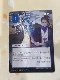 Magic The Gathering, Negate, JPN, LP, Alt Art - Image 1