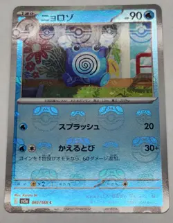Poliwhirl - (Master Ball Pattern) 061/165: Pokemon Card 151 Holo (Japanese) - Image 1