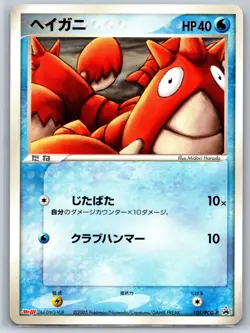 Corphish - Meiji Black Star Promo 105/PCG-P Midori Harada Pokemon Card NM - Image 1
