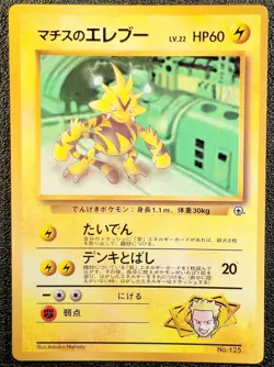 Lt. Surge's Electabuzz CoroCoro Comics promo Glossy LP Japanese Pokemon Card efc - Image 1