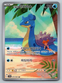Pokemon TCG Misty's Lapras 072/063 AR SV9a Heat Wave Arena Korean Edition - Image 1