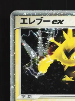 Electabuzz ex 023/055 Unlimited HP ADV Expansion Pack Japanese Pokemon Card TCG - Image 4