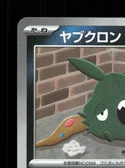Trubbish Pokeball 094/187 NM Terastal Festival ex Japanese Pokemon Card TCG - Image 4