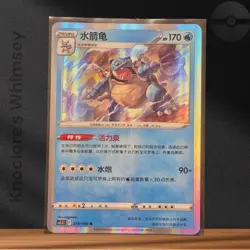 Pokemon TCG | Blastoise 014/066 | cS5.5C Ancient Times Set | Holo Rare | Chinese - Image 1
