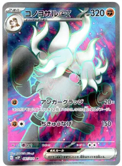 ANNIHILAPE EX 087/071 POKEMON, SNOW HAZARD (SV2P) SUPER RARE JAPANESE - Image 1